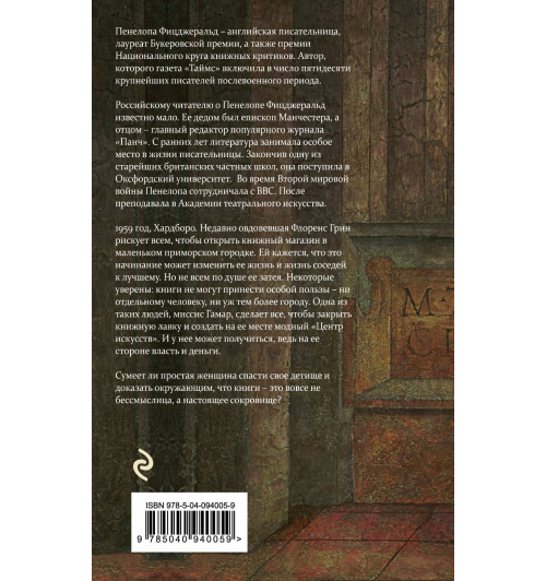 Фицджеральд Пенелопа: Книжная лавка-2