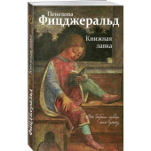 Фицджеральд Пенелопа: Книжная лавка