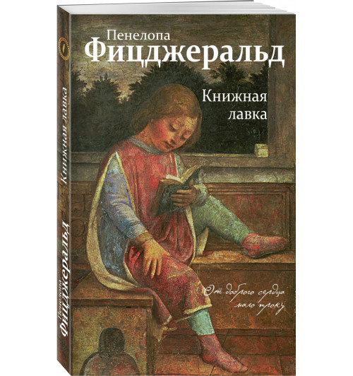 Фицджеральд Пенелопа: Книжная лавка