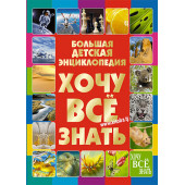 Дарья Ивановна: Большая детская энциклопедия, Хочу всё знать (AB)