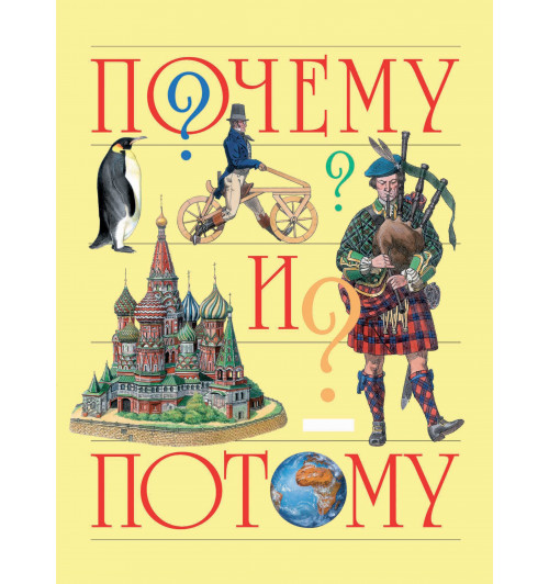 Почему и потому. Энциклопедия для детей дошкольного возраста