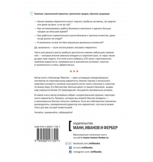 Левитас Александр Михайлович: Экспресс-маркетинг. Быстро, конкретно, прибыльно-1