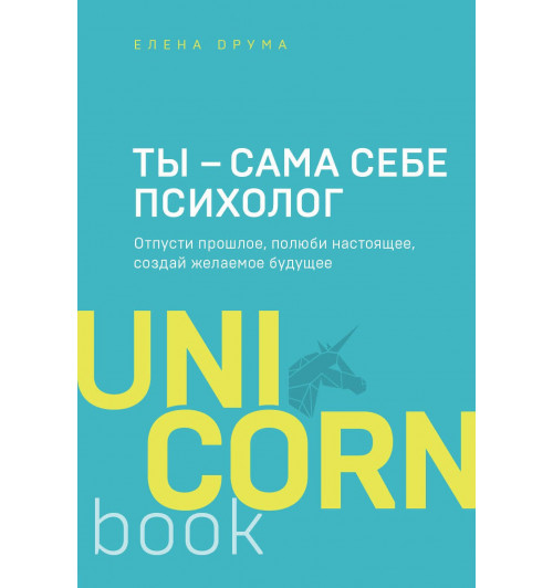 Елена Друма: Ты - сама себе психолог. Отпусти прошлое. Полюби настоящее. Создай желаемое будущее (М)-1