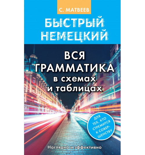 Матвеев Сергей  Александрович: Быстрый немецкий. Вся грамматика в схемах и таблицах