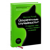 Талеб Нассим: Одураченные случайностью. О скрытой роли шанса в бизнесе и жизни (Т)