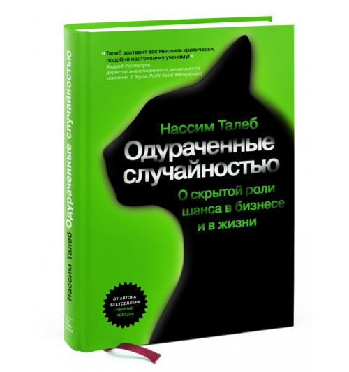 Талеб Нассим: Одураченные случайностью. О скрытой роли шанса в бизнесе и жизни (Т)