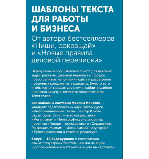 Ильяхов Максим: Шаблоны текста для работы и бизнеса: Коммерческие предложения, письма сотрудникам и клиентам, пресс-релизы, продающие тексты, объявления о вакансиях, ценности и даже миссия компании — для любых отраслей (комплект карточек)-2
