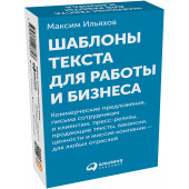 Ильяхов Максим: Шаблоны текста для работы и бизнеса: Коммерческие предложения, письма сотрудникам и клиентам, пресс-релизы, продающие тексты, объявления о вакансиях, ценности и даже миссия компании — для любых отраслей (комплект карточек)