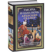 Тысяча и одна ночь. Арабские сказки (Подарочное издание)