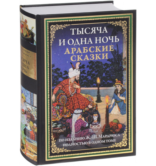 Тысяча и одна ночь. Арабские сказки (Подарочное издание)