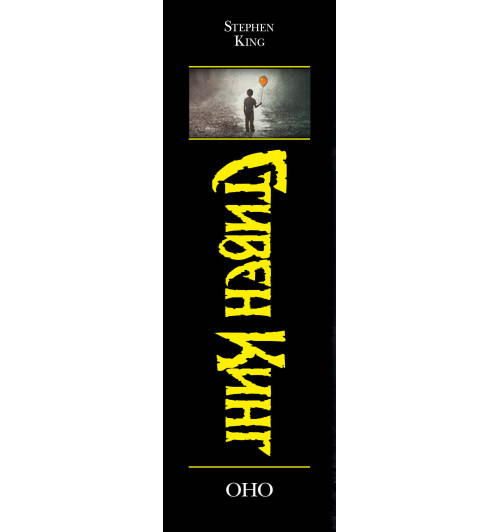 Стивен Кинг: Оно-2