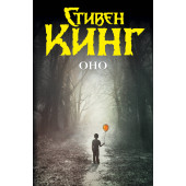 Стивен Кинг: Оно