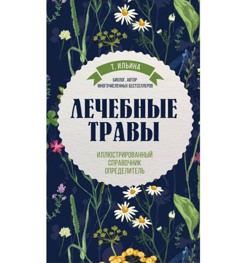 Татьяна Ильина: Лечебные травы. Иллюстрированный справочник-определитель 