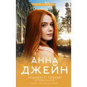 Джейн Анна: Только с тобой. Антифанатка