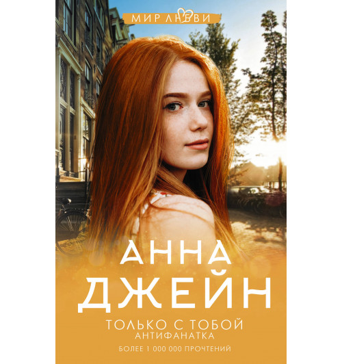 Джейн Анна: Только с тобой. Антифанатка