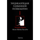 Орбан Питер: Энциклопедия глубинной психологии. Том 1. Зигмунд Фрейд. Жизнь, работа, наследие