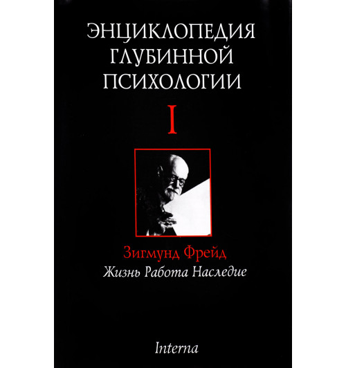 Орбан Питер: Энциклопедия глубинной психологии. Том 1. Зигмунд Фрейд. Жизнь, работа, наследие