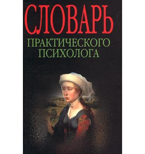 Головин С. Ю.: Словарь практического психолога