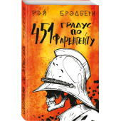 Брэдбери Рэй: ф/ Fahrenheit 451 (451 градус по Фаренгейту)