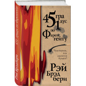 Брэдбери Рэй: 451 градус по Фаренгейту / 451' по Фаренгейту (Подарочное издание)