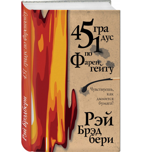 Брэдбери Рэй: 451 градус по Фаренгейту / 451' по Фаренгейту (Подарочное издание)