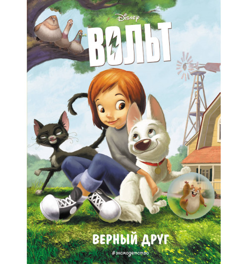 Disney: Вольт. Верный друг. Книга для чтения с цветными картинками-1
