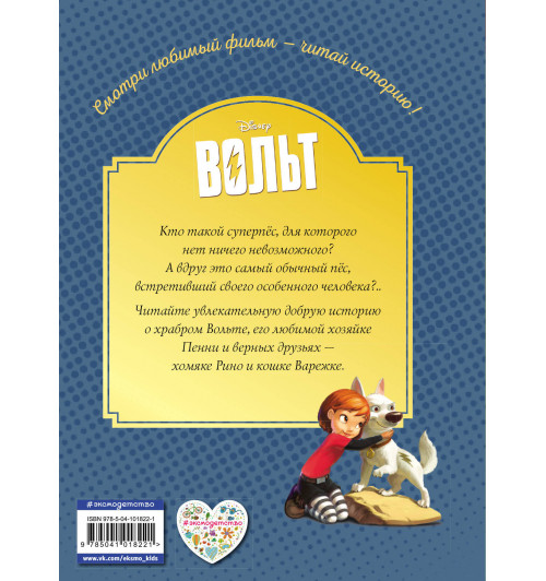 Disney: Вольт. Верный друг. Книга для чтения с цветными картинками-2