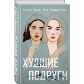 Лавринович Ася: Худшие подруги