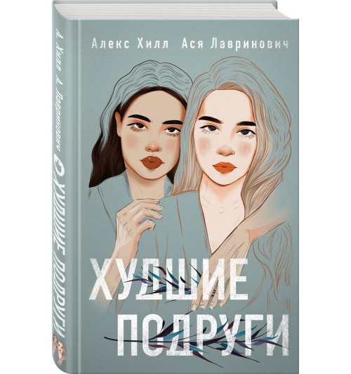 Лавринович Ася: Худшие подруги