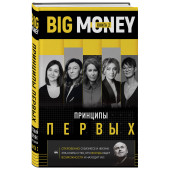 Черняк Евгений: BIG MONEY. Принципы первых. Откровенно о бизнесе и жизни предпринимательниц. Ксения Собчак,Ирина Хакамада, Ольга Слуцкер и другие (Книга 2)