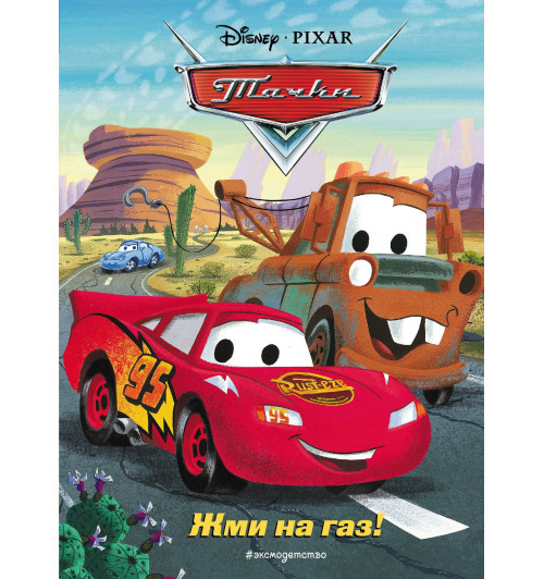 Disney: Тачки. Жми на газ! Книга для чтения с цветными картинками-1