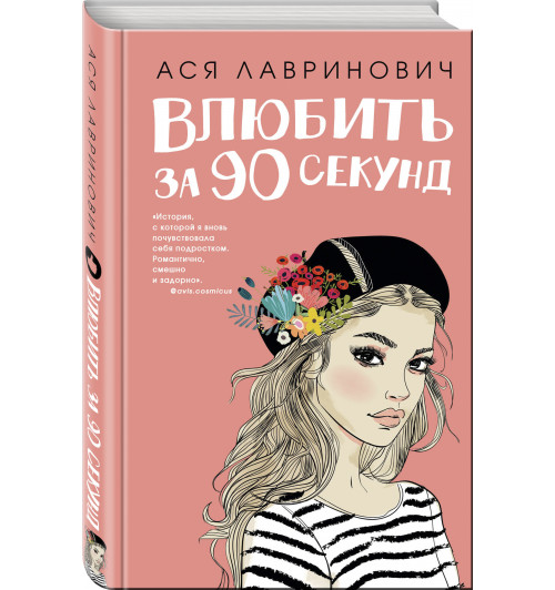 Лавринович Ася: Влюбить за 90 секунд