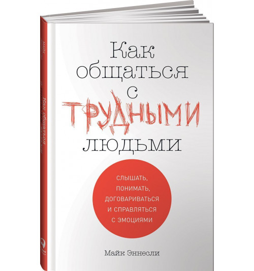 Эннесли Майк: Как общаться с трудными людьми: Слышать, понимать, договариваться и справляться с эмоциями