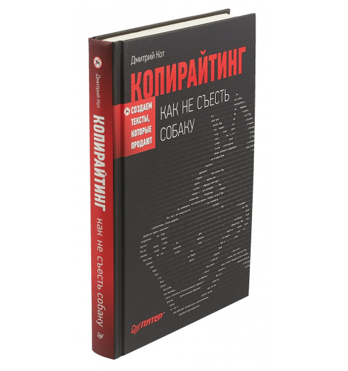 Кот Дмитрий Геннадьевич: Копирайтинг. Как не съесть собаку. Создаем тексты, которые продают-1