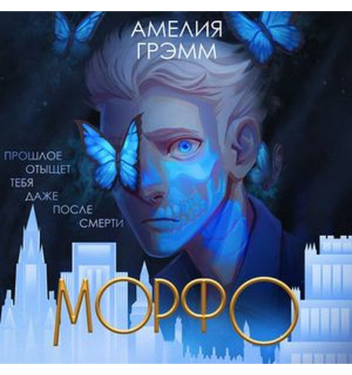 Амелия Грэмм: Морфо