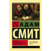Адам Смит: Исследование о природе и причинах богатства народов