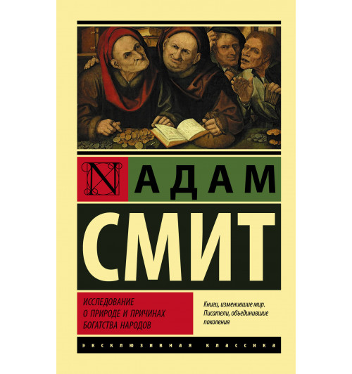 Адам Смит: Исследование о природе и причинах богатства народов