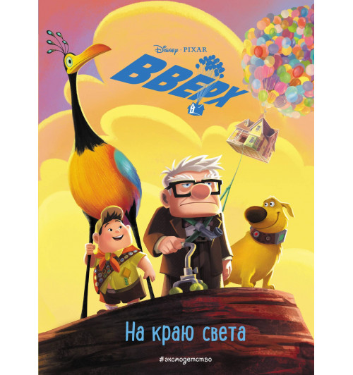 Disney: Вверх! На краю света. Книга для чтения с цветными картинками-1