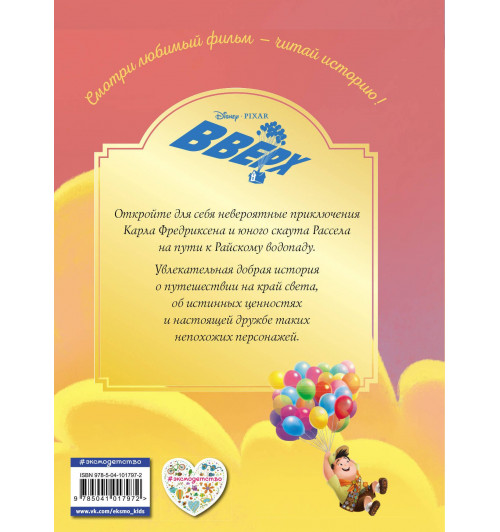 Disney: Вверх! На краю света. Книга для чтения с цветными картинками-2