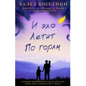 Хоссейни Халед: И эхо летит по горам (AB)