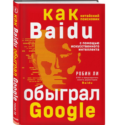 Робин Ли: Baidu. Как китайский поисковик с помощью искусственного интеллекта обыграл Google-2