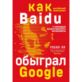 Робин Ли: Baidu. Как китайский поисковик с помощью искусственного интеллекта обыграл Google