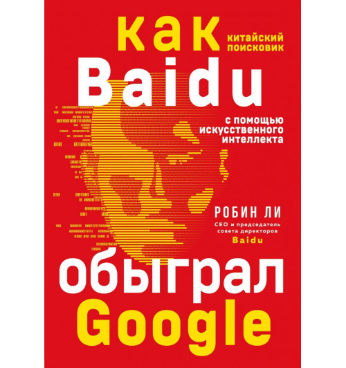 Робин Ли: Baidu. Как китайский поисковик с помощью искусственного интеллекта обыграл Google