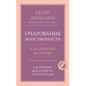 Анделин Хелен: Очарование женственности