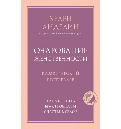 Анделин Хелен: Очарование женственности