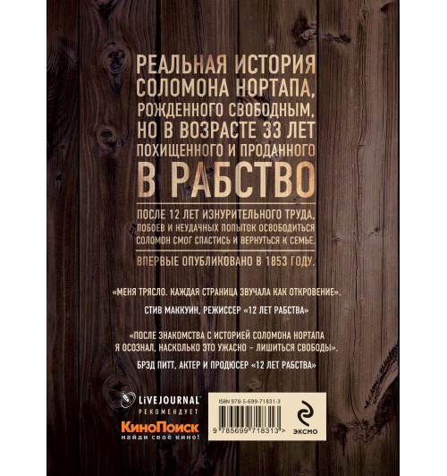 Соломон Нортап: 12 лет рабства. Реальная история предательства, похищения и силы духа (Т)-2