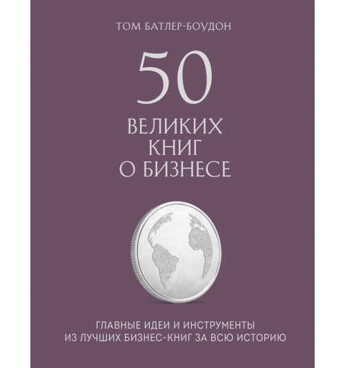 Батлер-Боудон Том: 50 великих книг о бизнесе. Главные идеи и инструменты из лучших бизнес-книг за всю историю-1