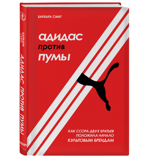 Смит Барбара Доусон: Адидас против Пумы. Как ссора двух братьев положила начало культовым брендам