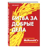 Лангерт Боб: Битва за добрые дела. Как компания МсDonalds стала неуязвимой