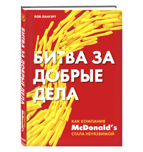 Лангерт Боб: Битва за добрые дела. Как компания МсDonalds стала неуязвимой